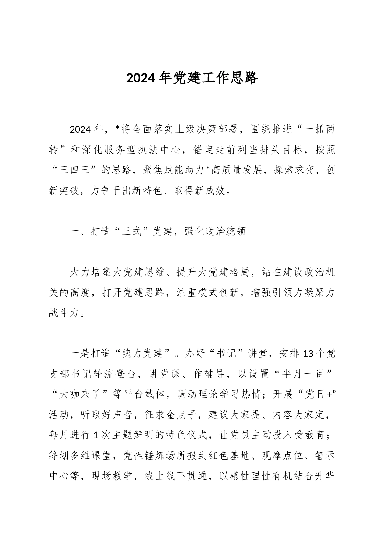 2024年党建工作思路_第1页
