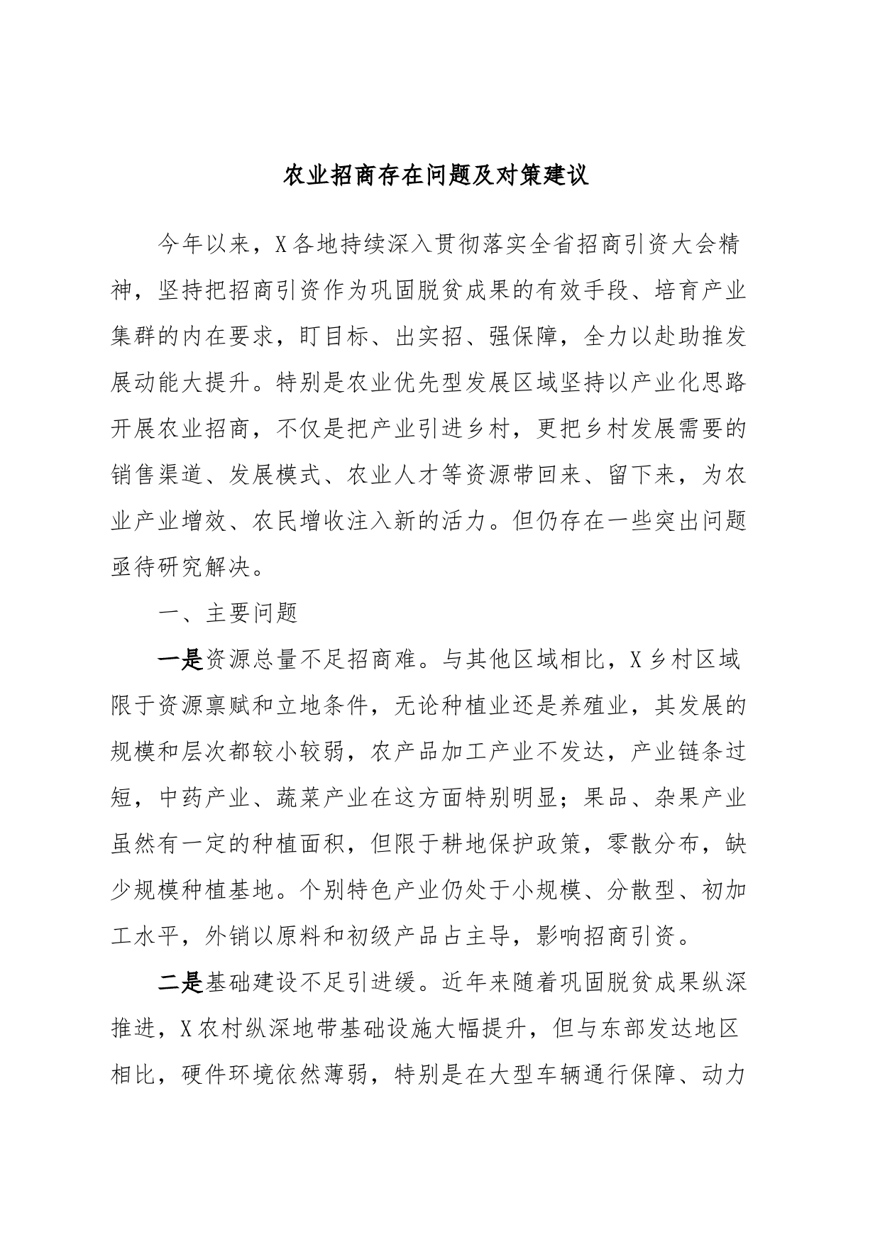农业招商存在问题及对策建议_第1页