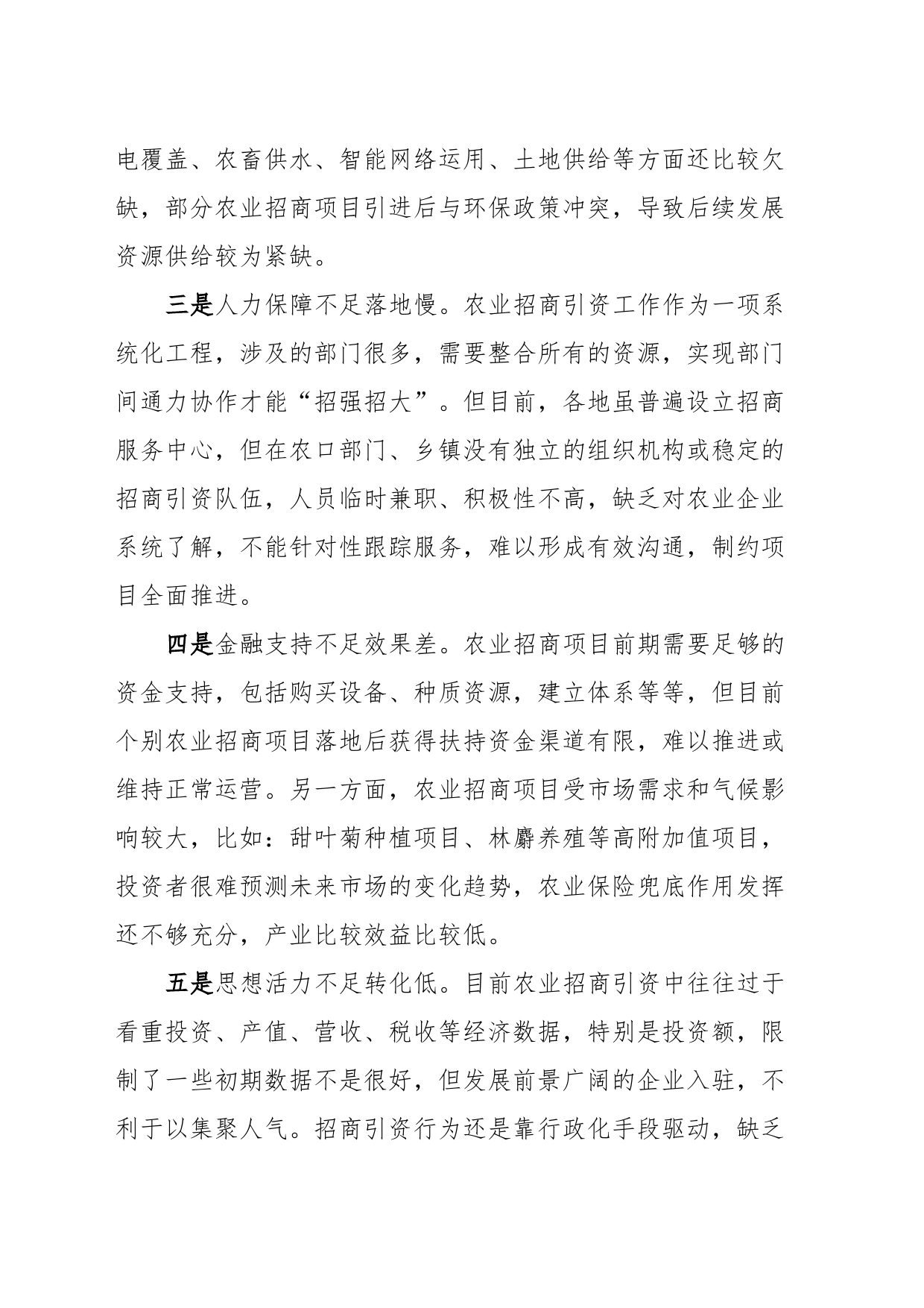 农业招商存在问题及对策建议_第2页