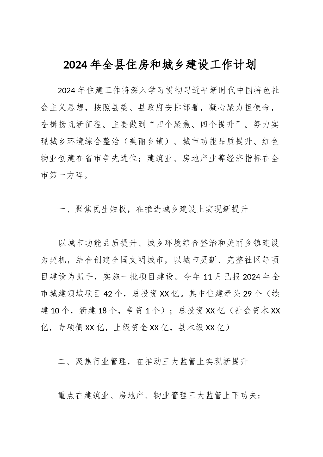 2024年全县住房和城乡建设工作计划_第1页