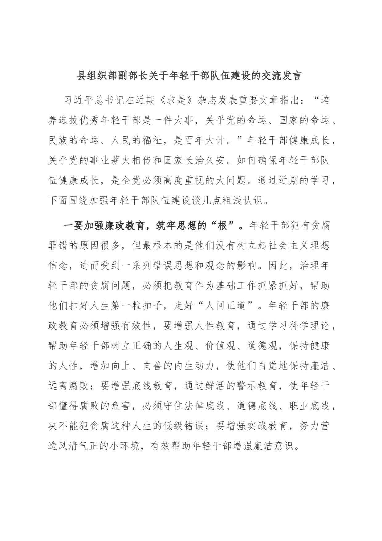 县组织部副部长关于年轻干部队伍建设的交流发言_第1页