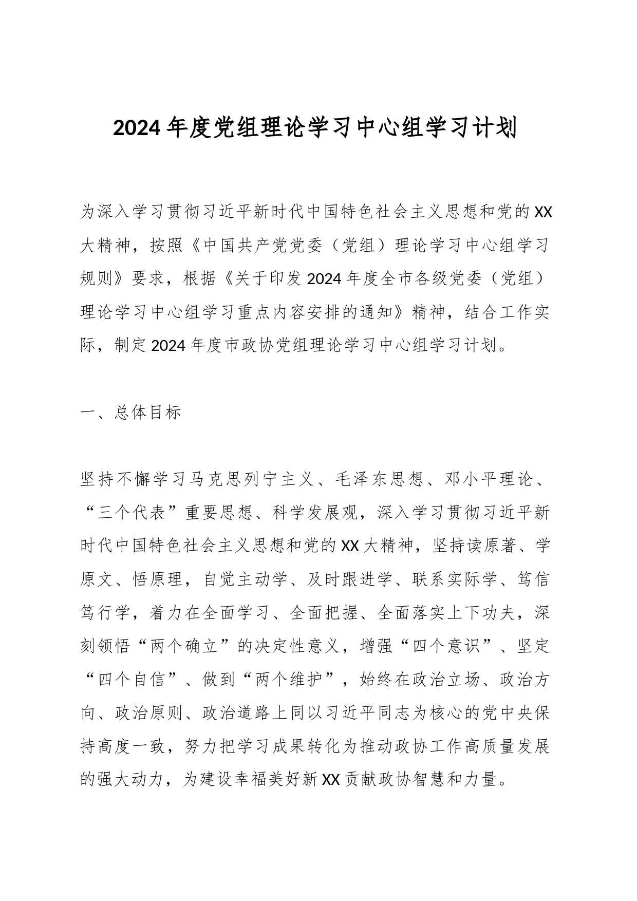 2024年度党组理论学习中心组学习计划_第1页