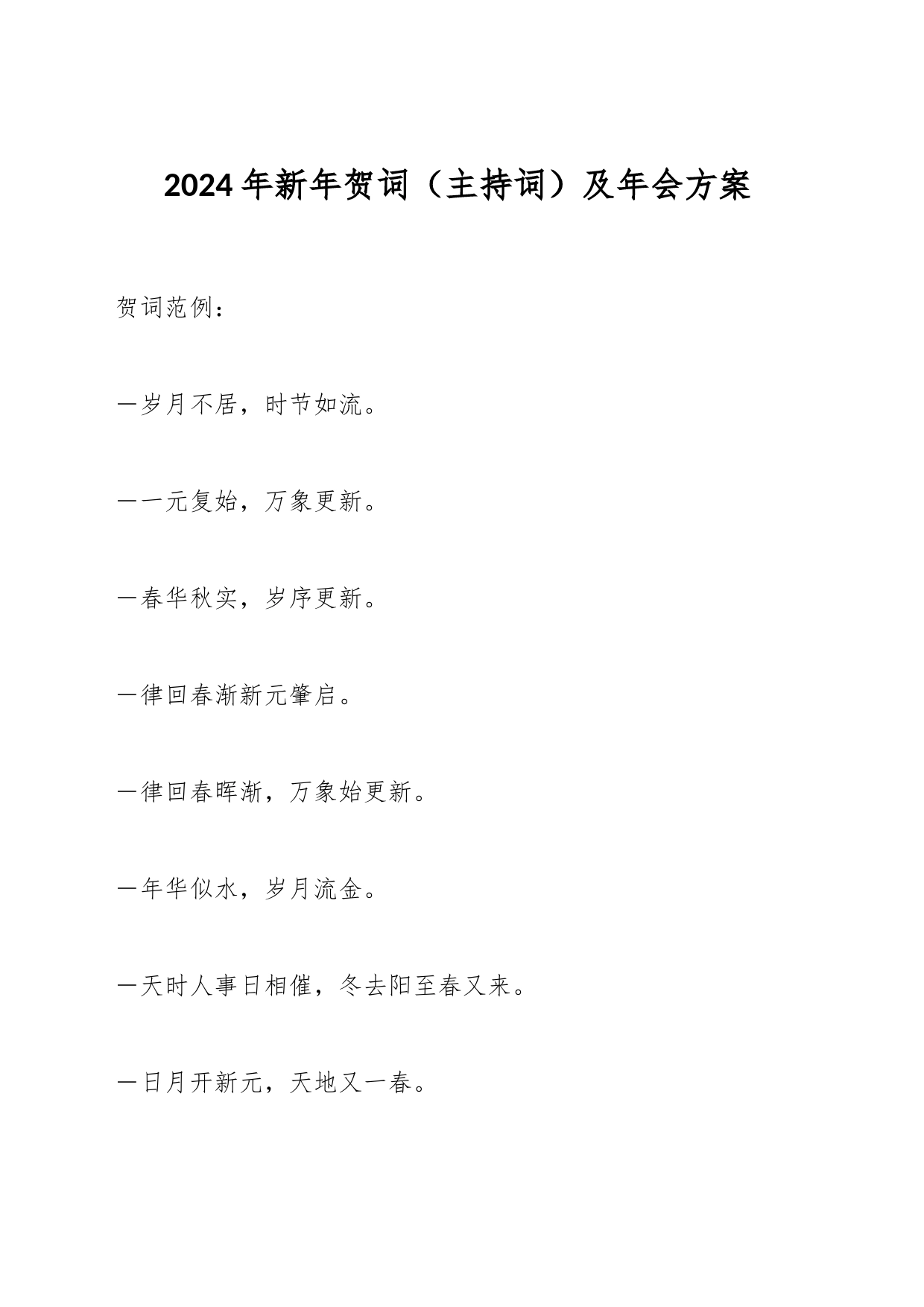 2024年新年贺词（主持词）及年会方案_第1页