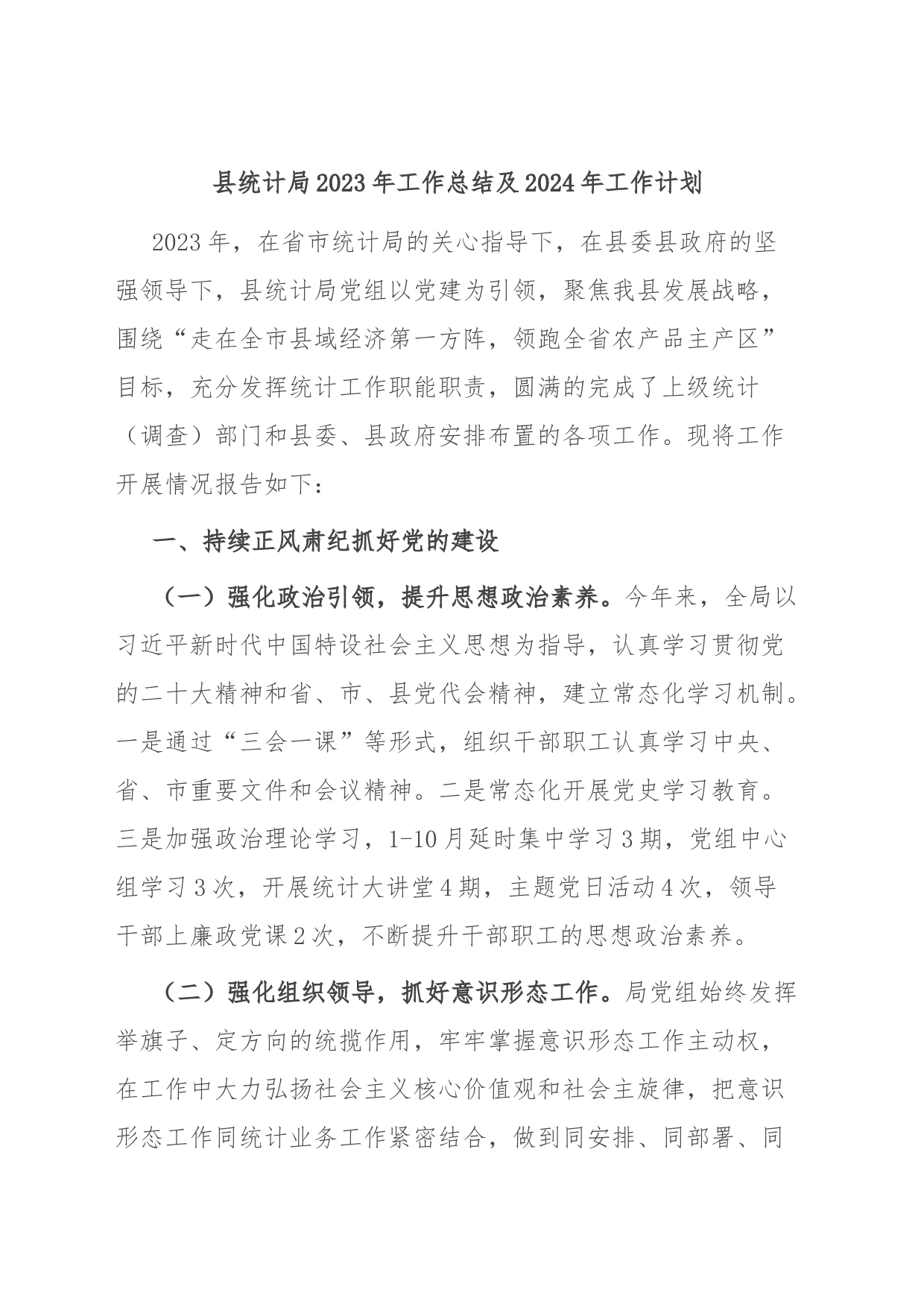 县统计局2023年工作总结及2024年工作计划_第1页