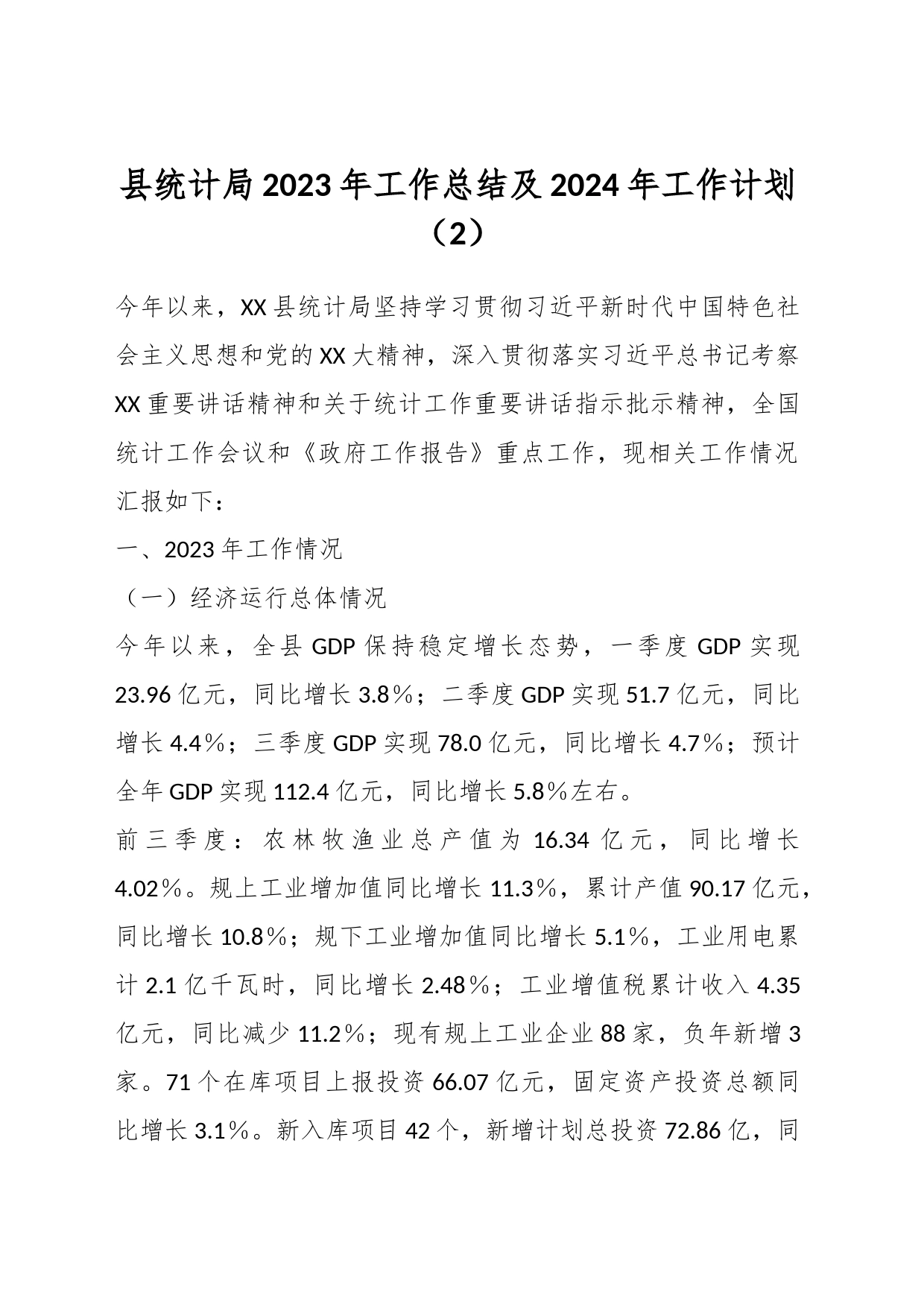 县统计局2023年工作总结及2024年工作计划（2）_第1页