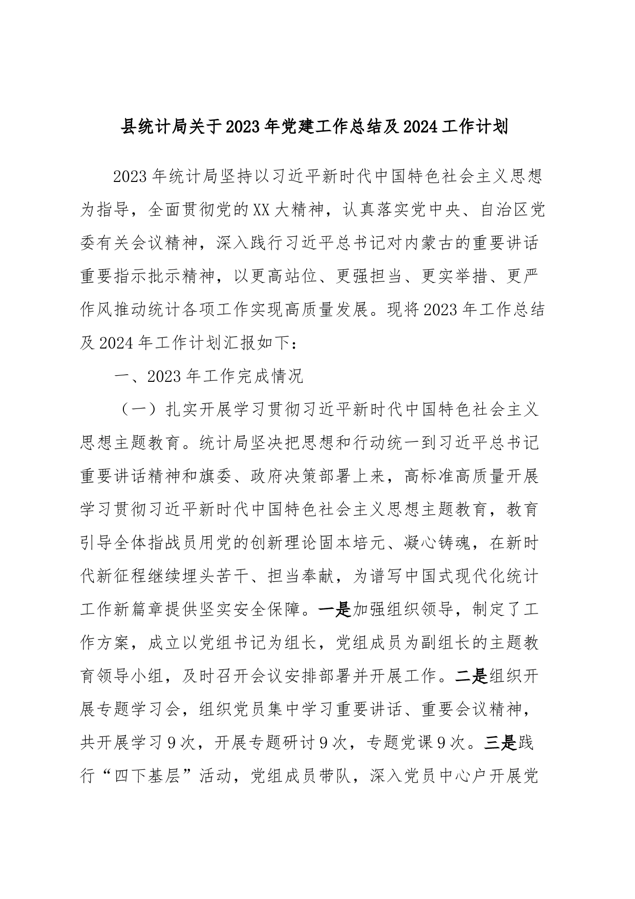 县统计局关于2023年党建工作总结及2024工作计划_第1页