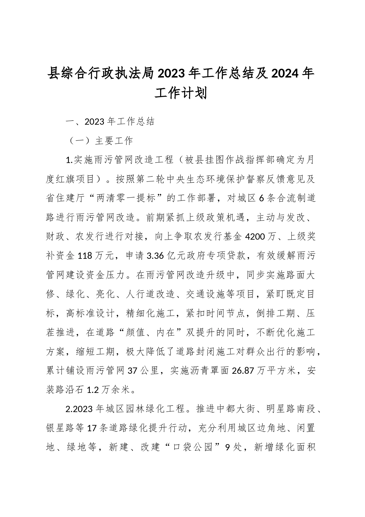 县综合行政执法局2023年工作总结及2024年工作计划_第1页