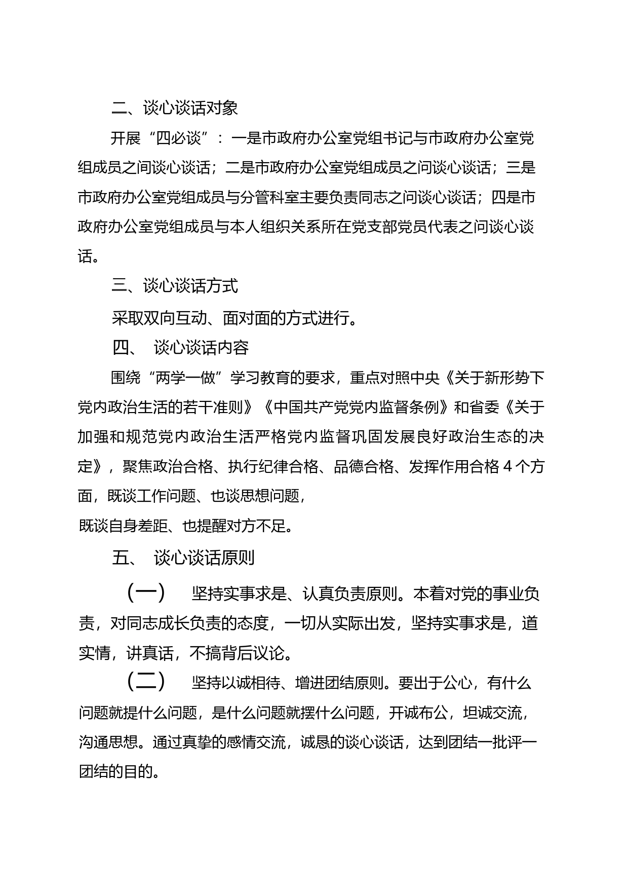 3篇_2023年主题教育专题民主生活会谈心谈话活动方案及谈心谈话会议记录_第2页