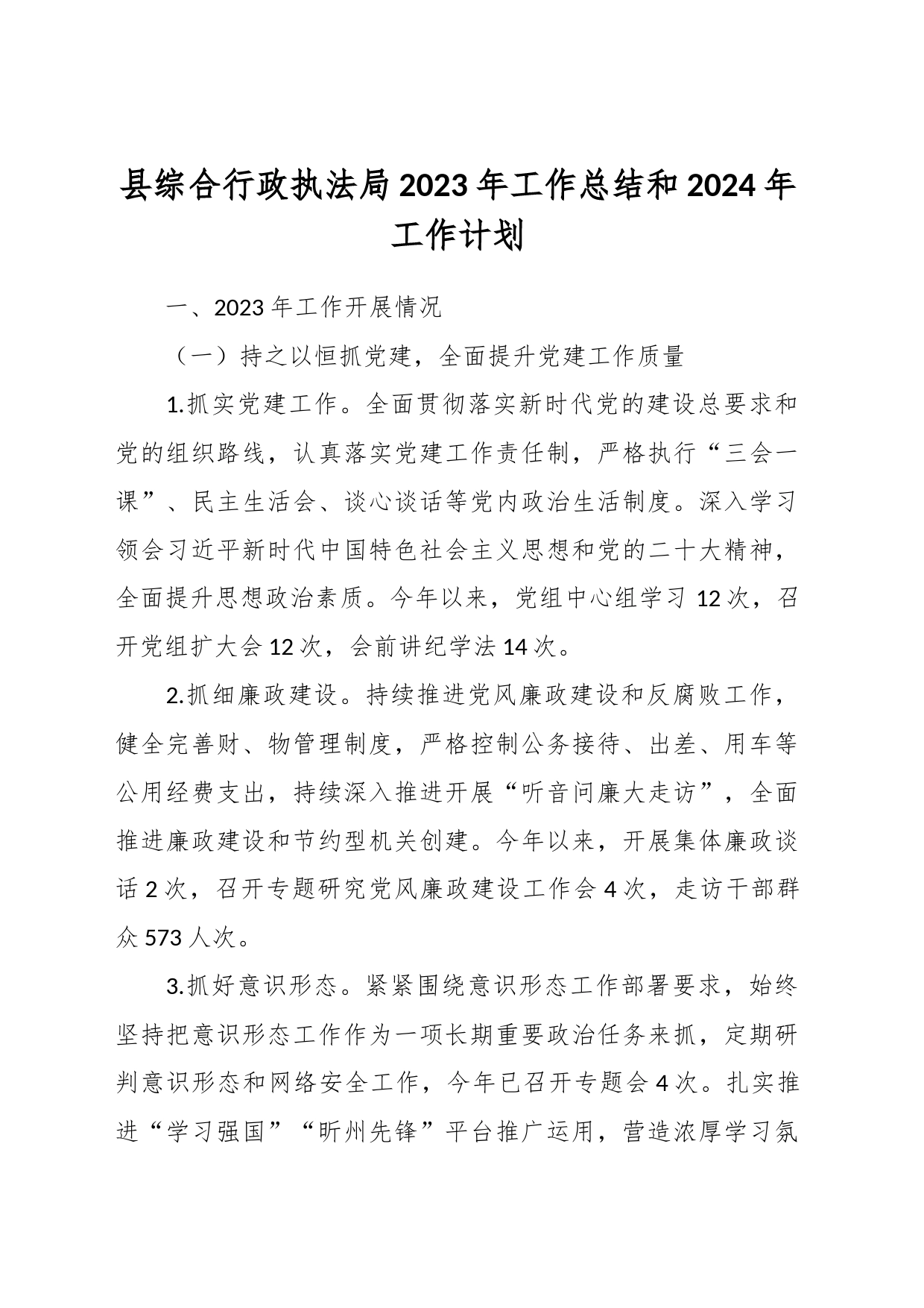 县综合行政执法局2023年工作总结和2024年工作计划_第1页