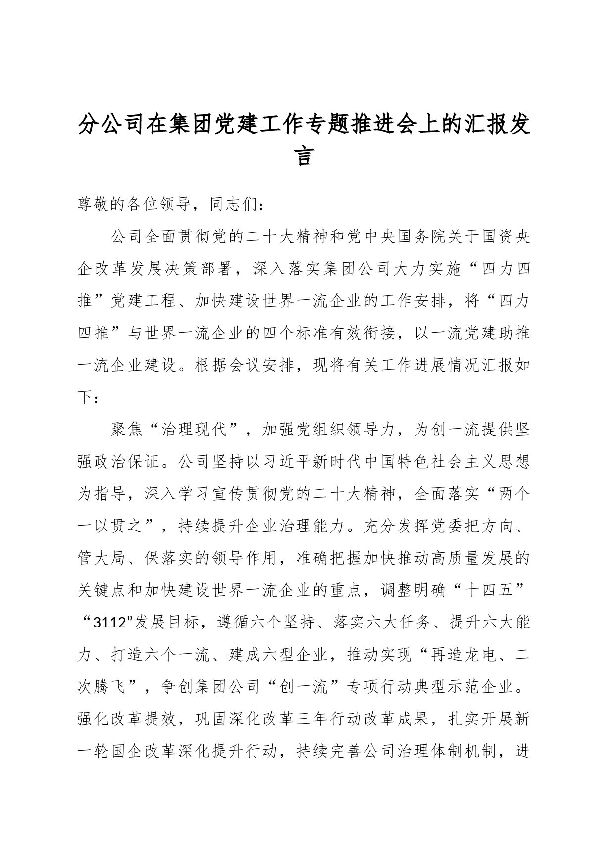 分公司在集团党建工作专题推进会上的汇报发言_第1页