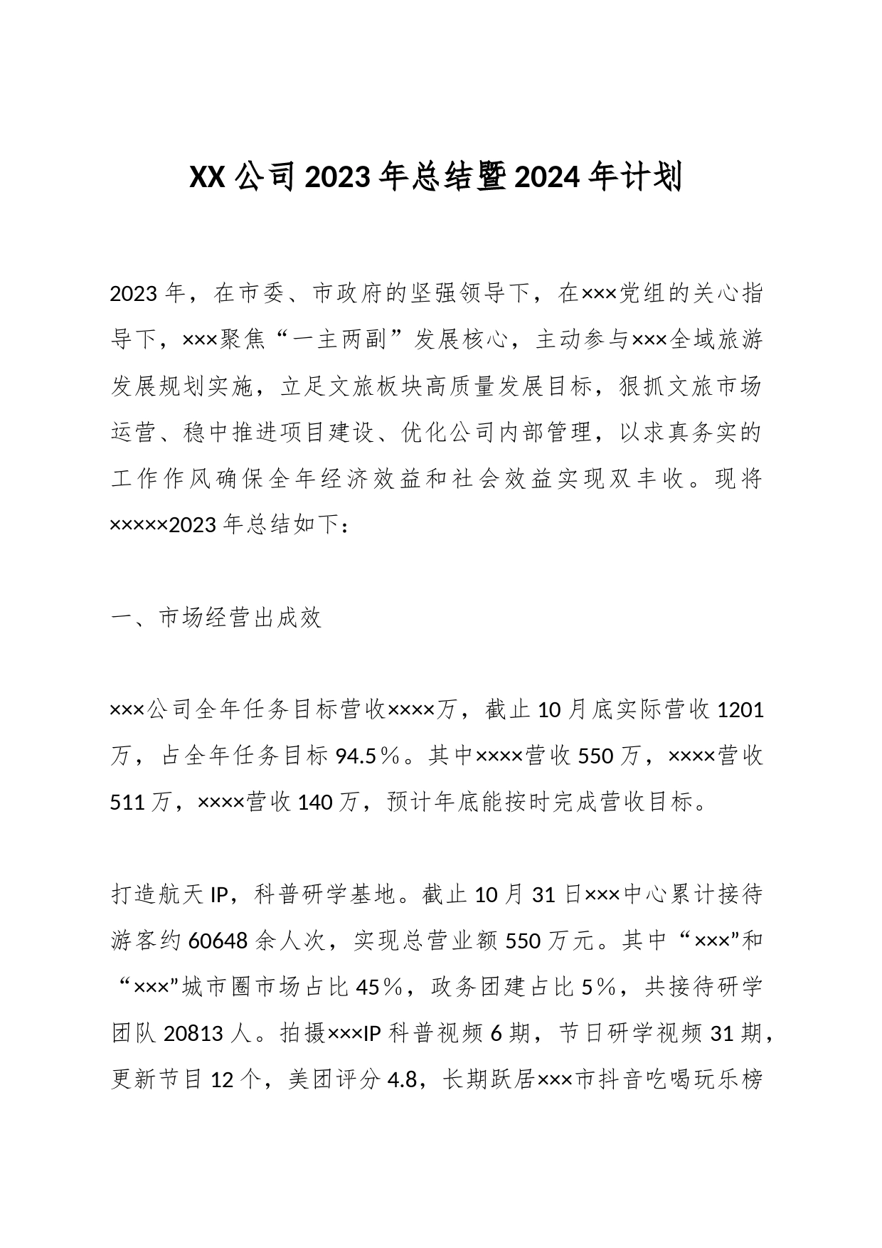 XX 公司2023年总结暨2024年计划_第1页