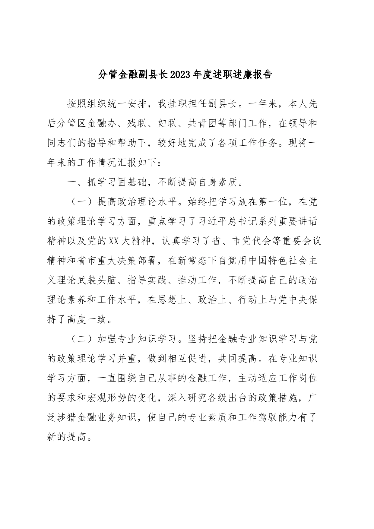 分管金融副县长2023年度述职述廉报告_第1页