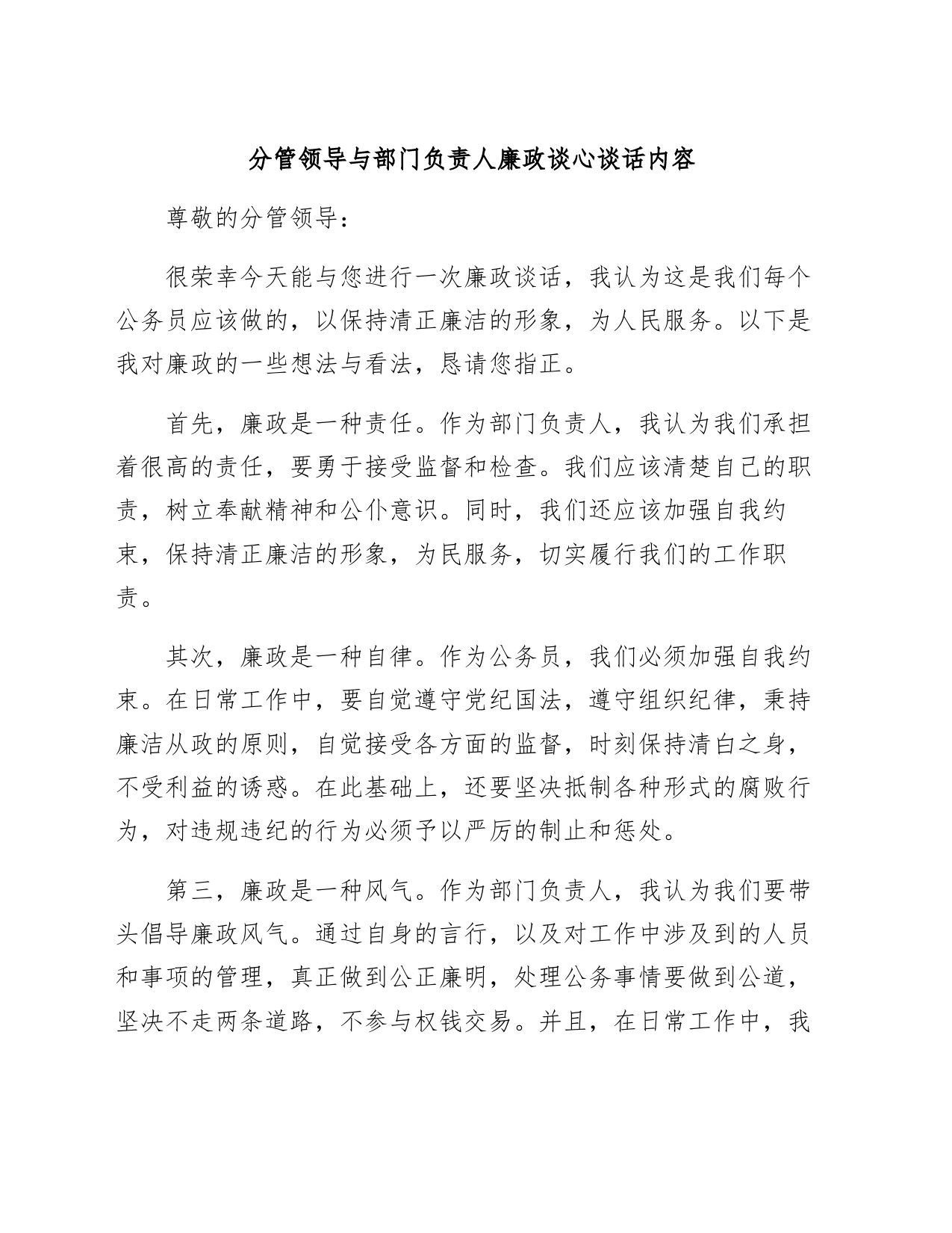 分管领导与部门负责人廉政谈心谈话内容_第1页