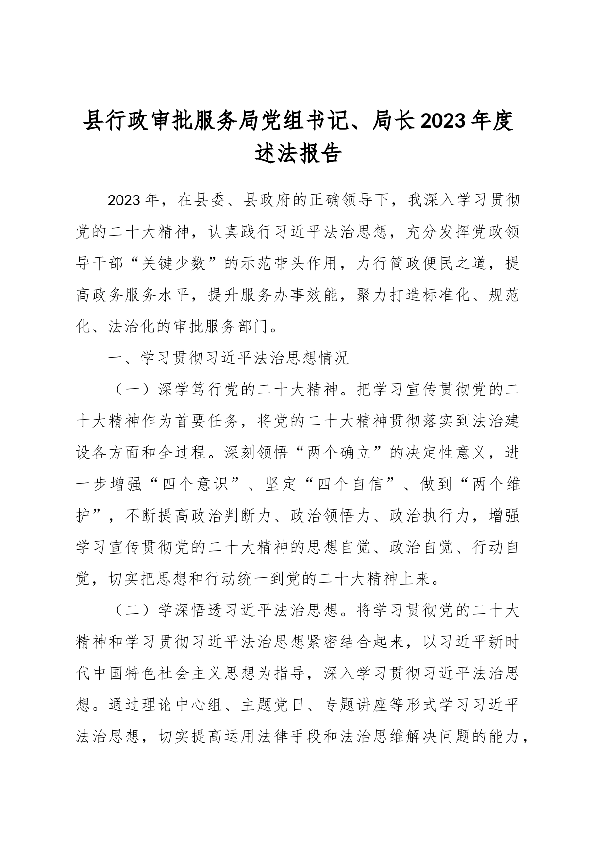 县行政审批服务局党组书记、局长2023年度述法报告_第1页