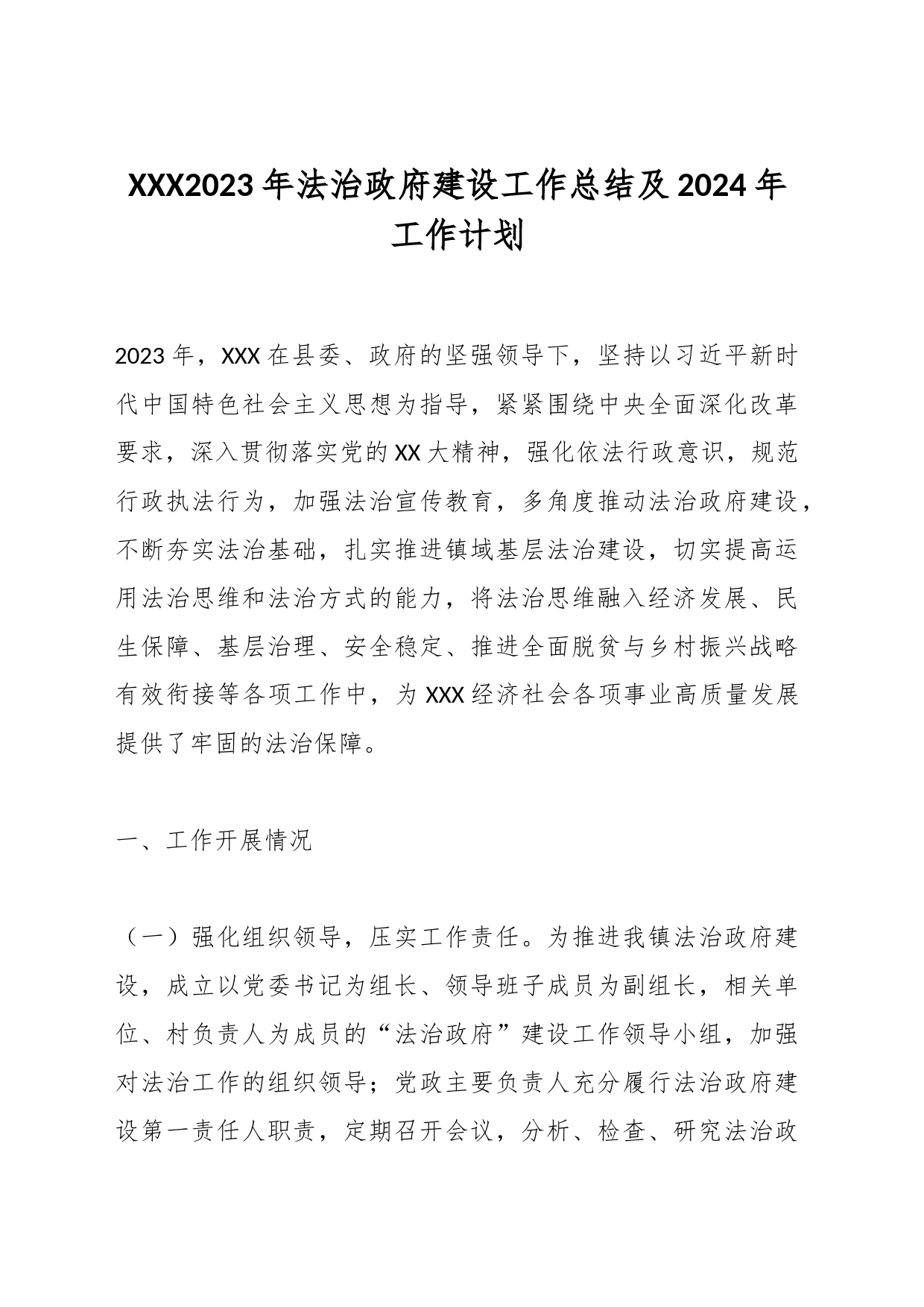 XXX2023年法治建设工作总结及2024年工作计划_第1页