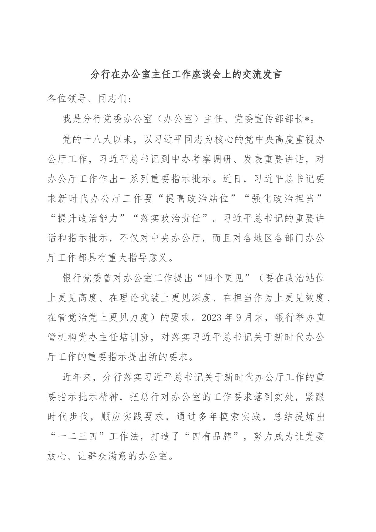 分行在办公室主任工作座谈会上的交流发言_第1页