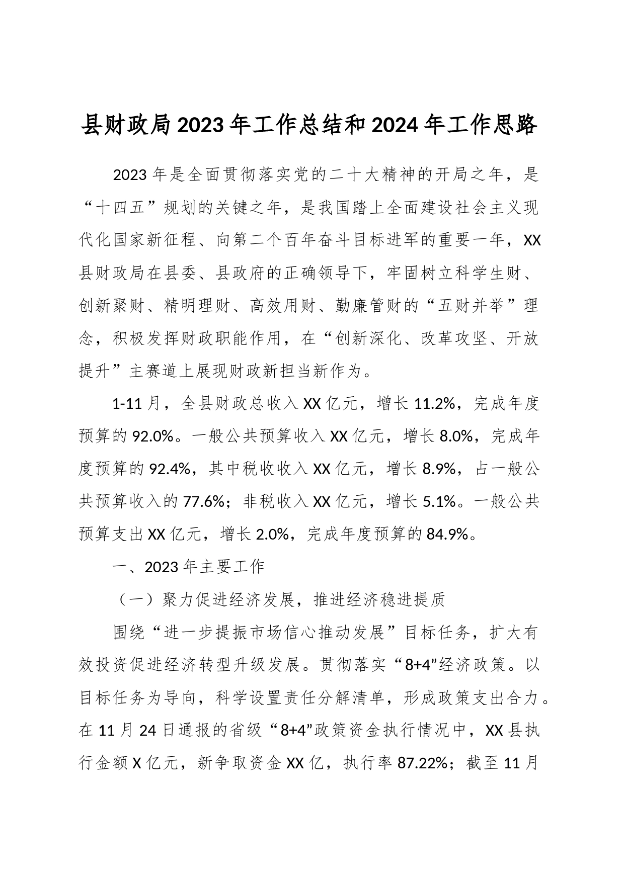 县财政局2023年工作总结和2024年工作思路_第1页