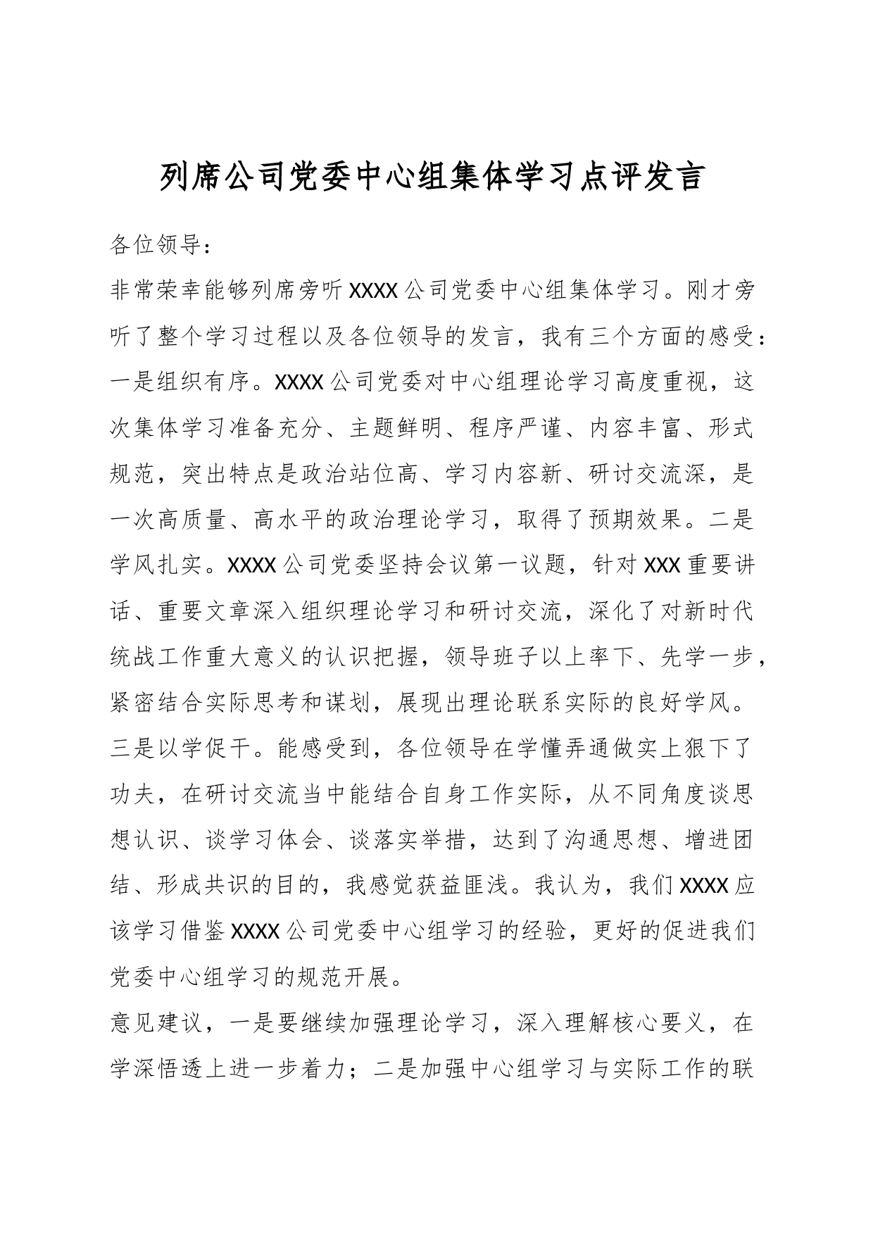 列席公司党委中心组集体学习点评发言_第1页