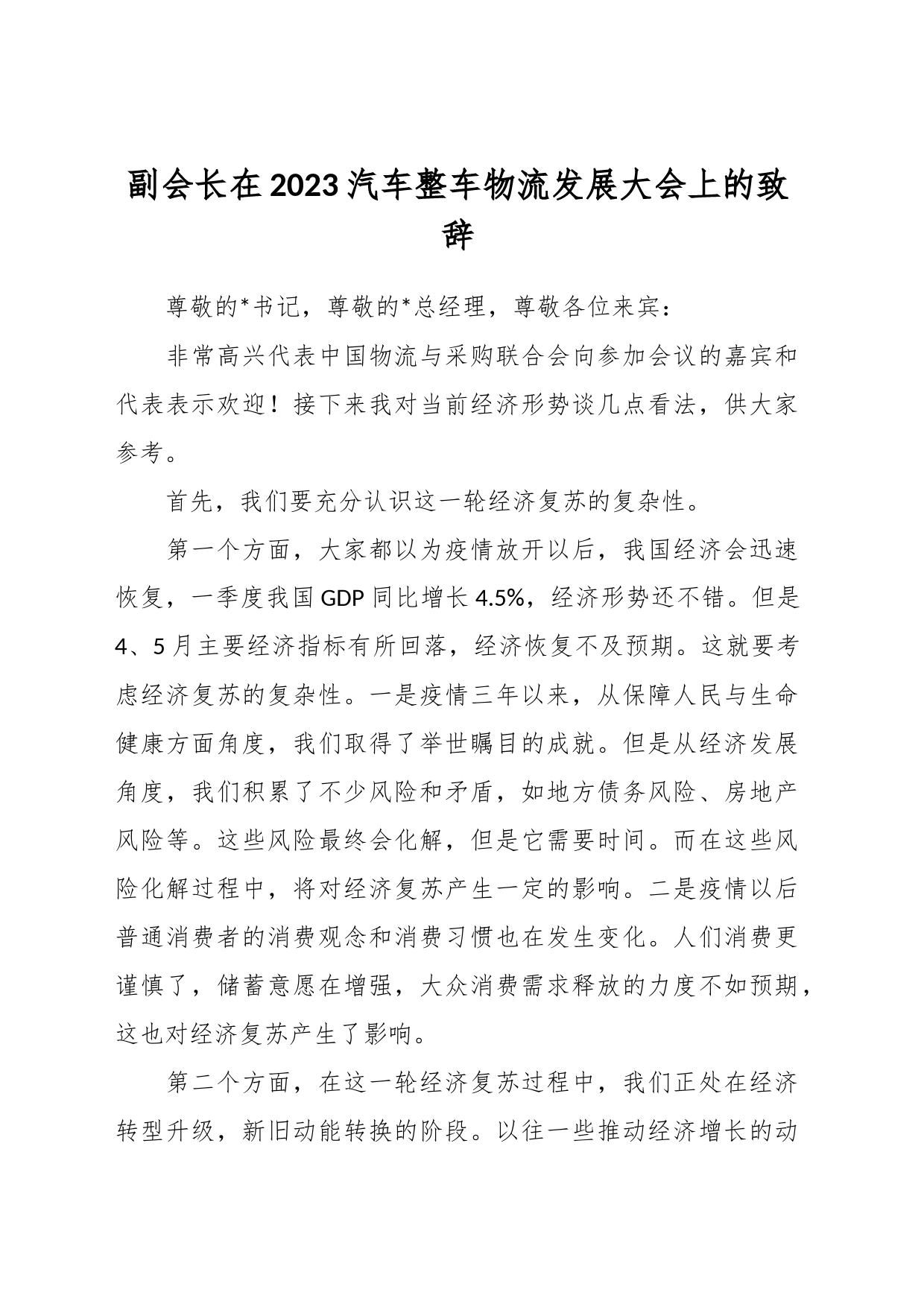 副会长在2023汽车整车物流发展大会上的致辞_第1页