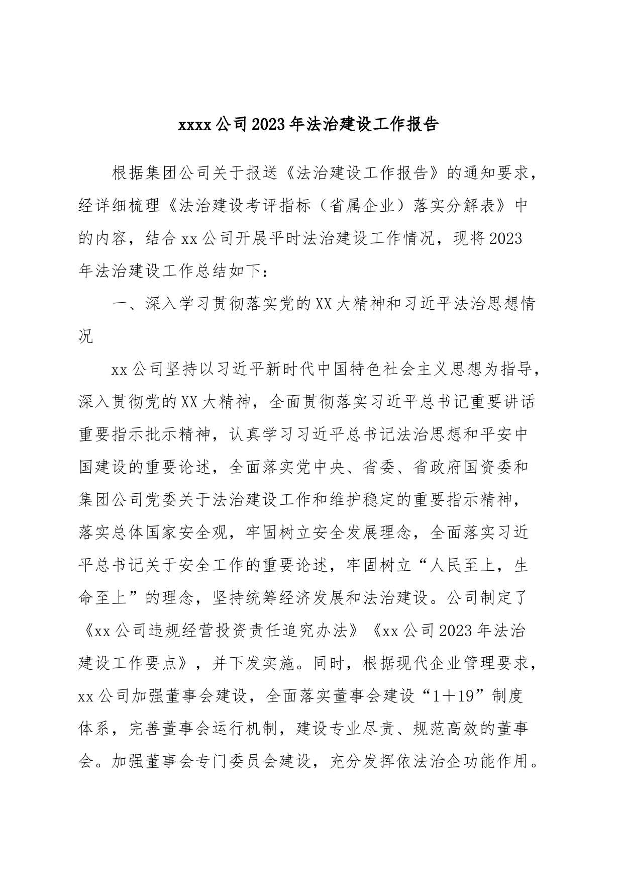 xxxx公司2023年法治建设工作报告_第1页