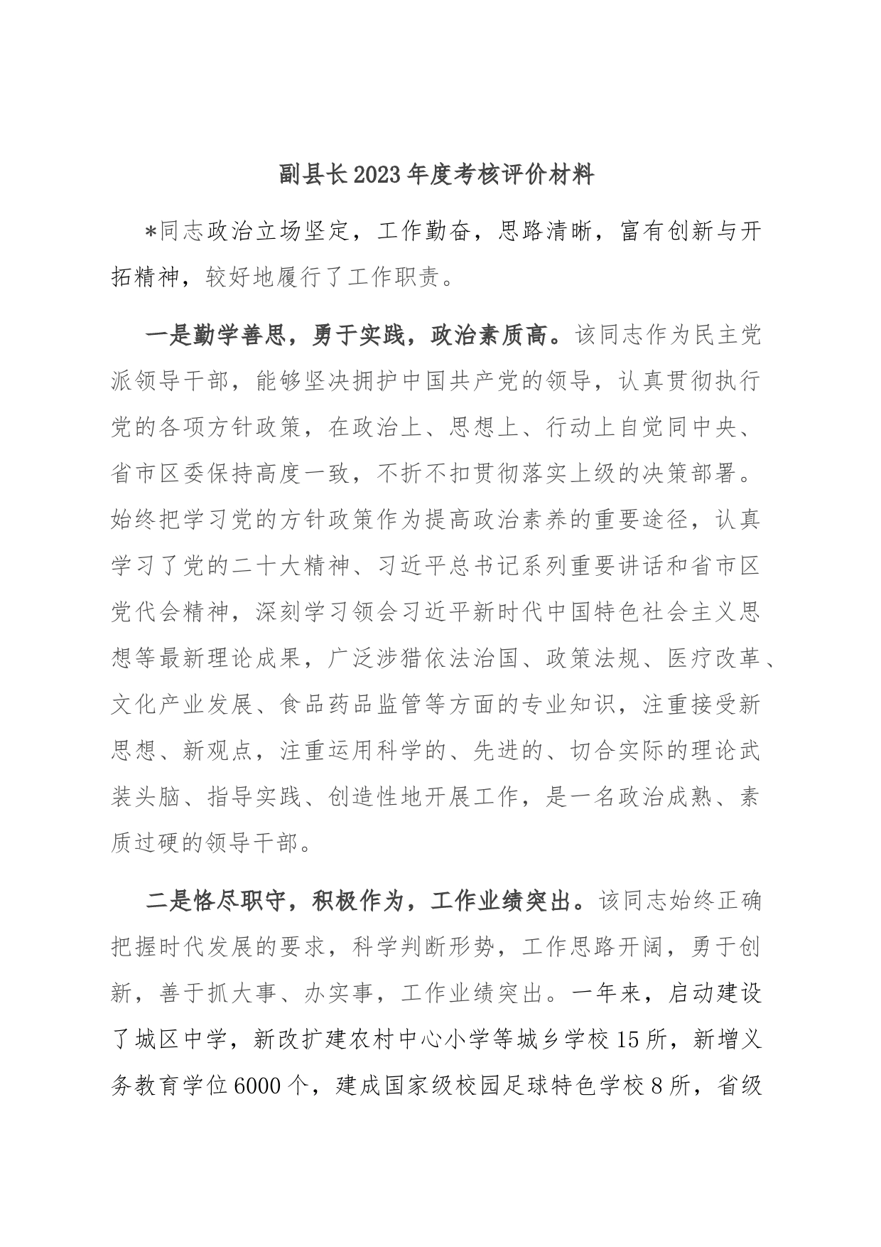 副县长2023年度考核评价材料_第1页