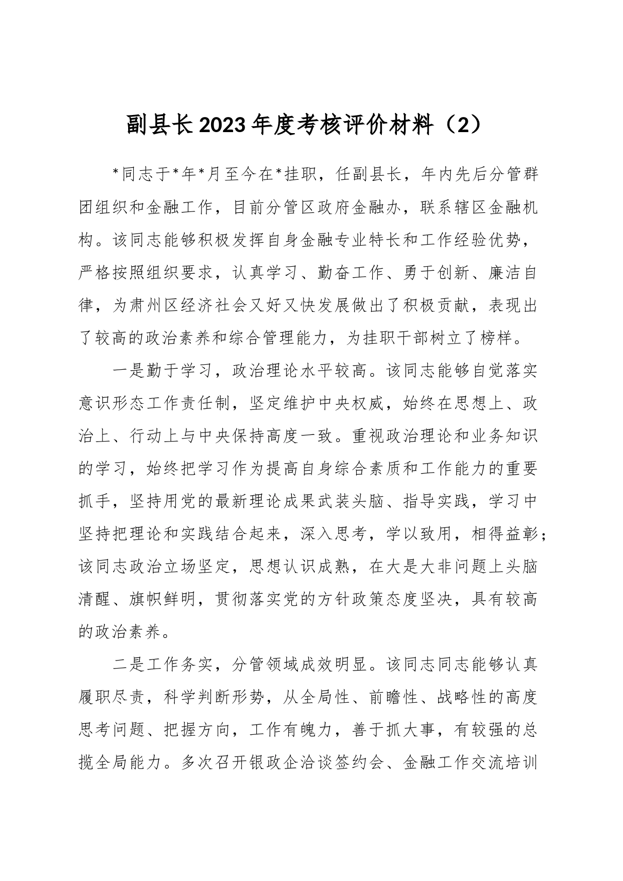 副县长2023年度考核评价材料（2）_第1页