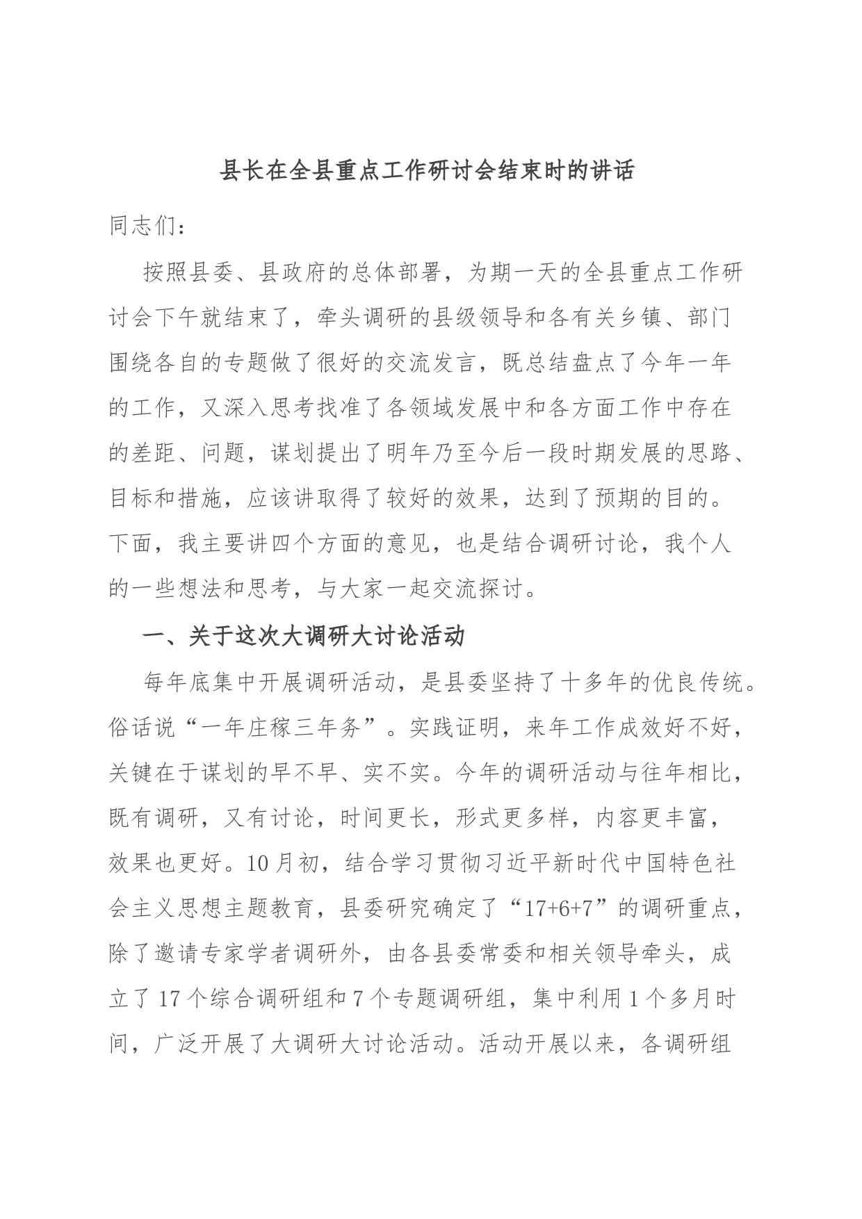 县长在全县重点工作研讨会结束时的讲话_第1页