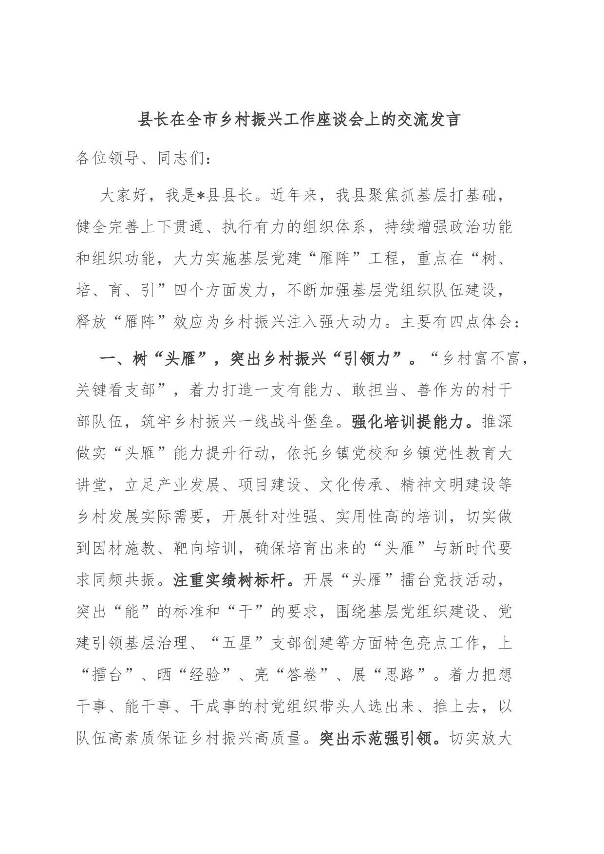 县长在全市乡村振兴工作座谈会上的交流发言_第1页