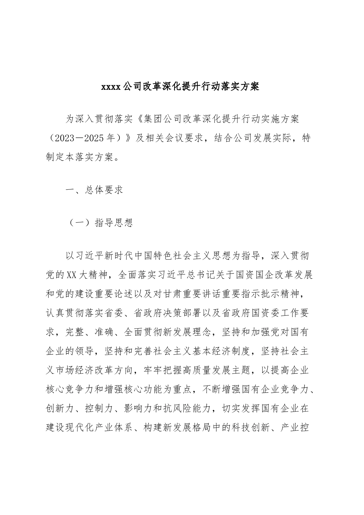 xxxx公司改革深化提升行动落实方案_第1页
