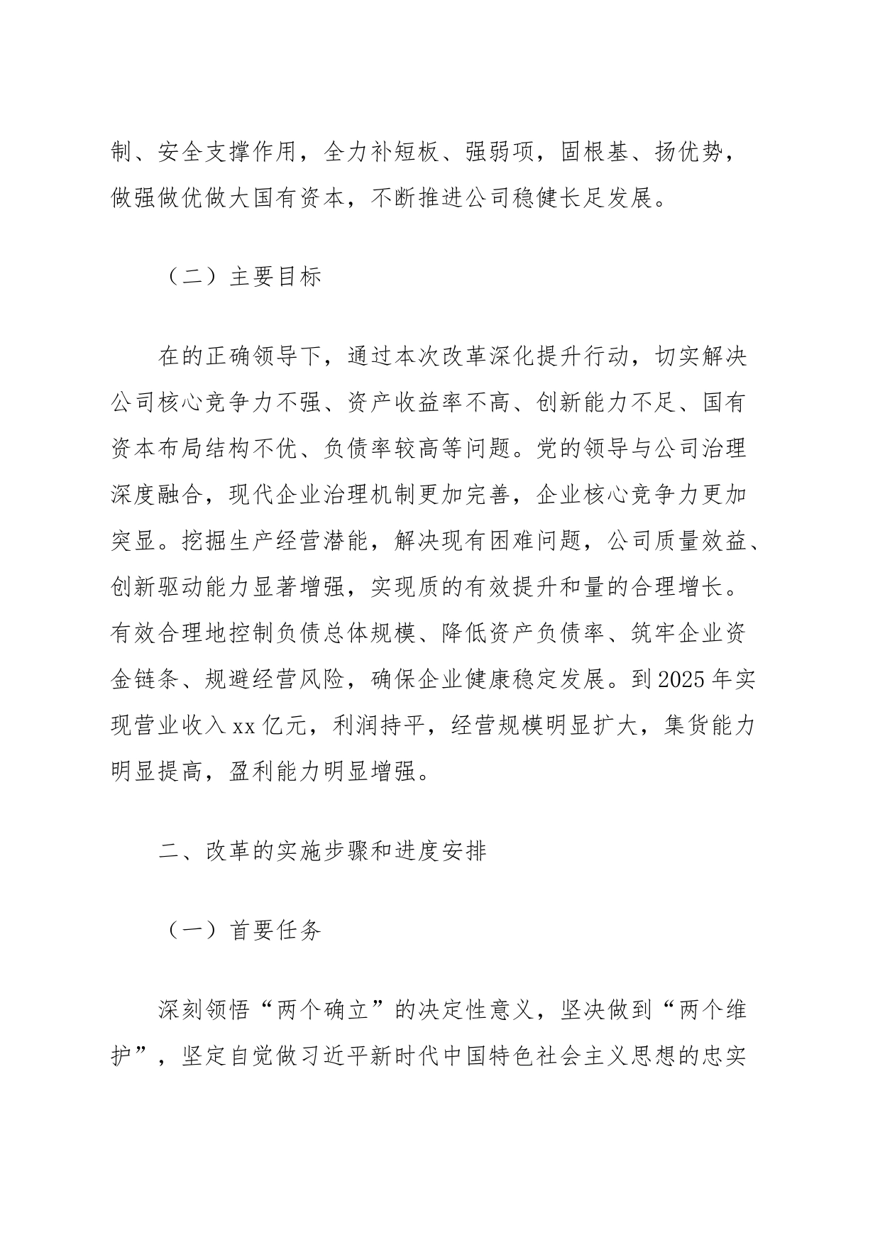 xxxx公司改革深化提升行动落实方案_第2页