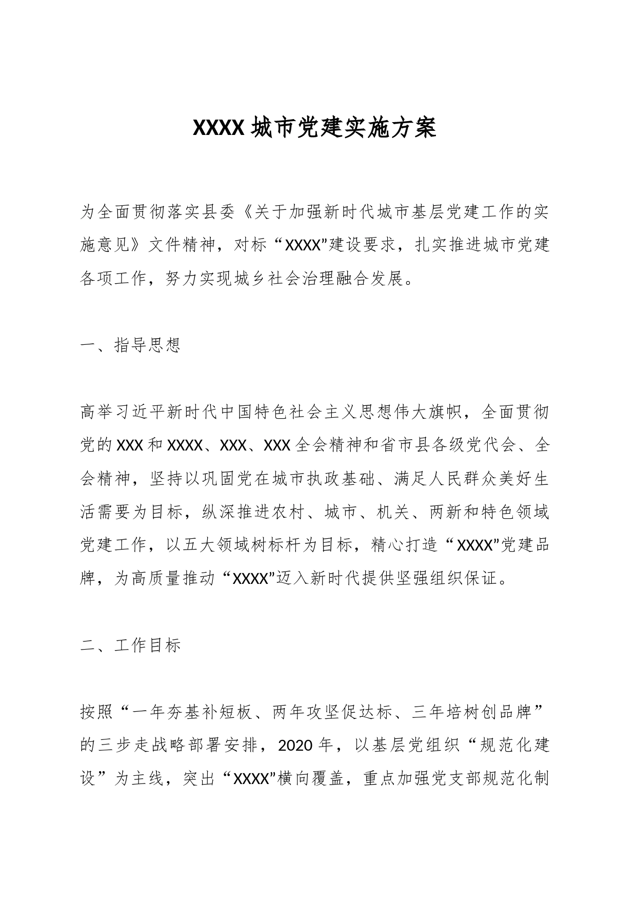 XXXX城市党建实施方案_第1页