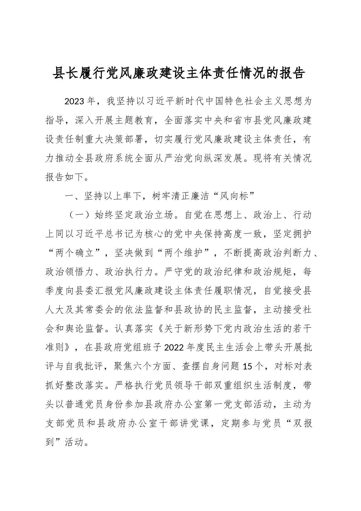 县长履行党风廉政建设主体责任情况的报告_第1页