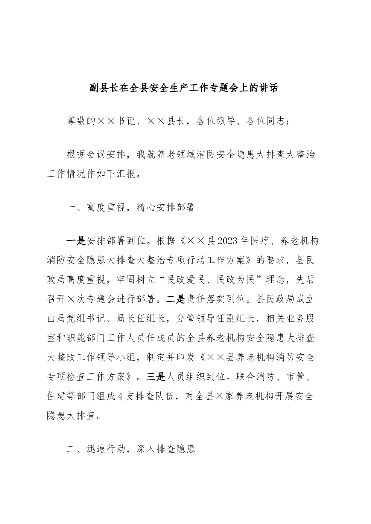 副县长在全县安全生产工作专题会上的讲话_第1页