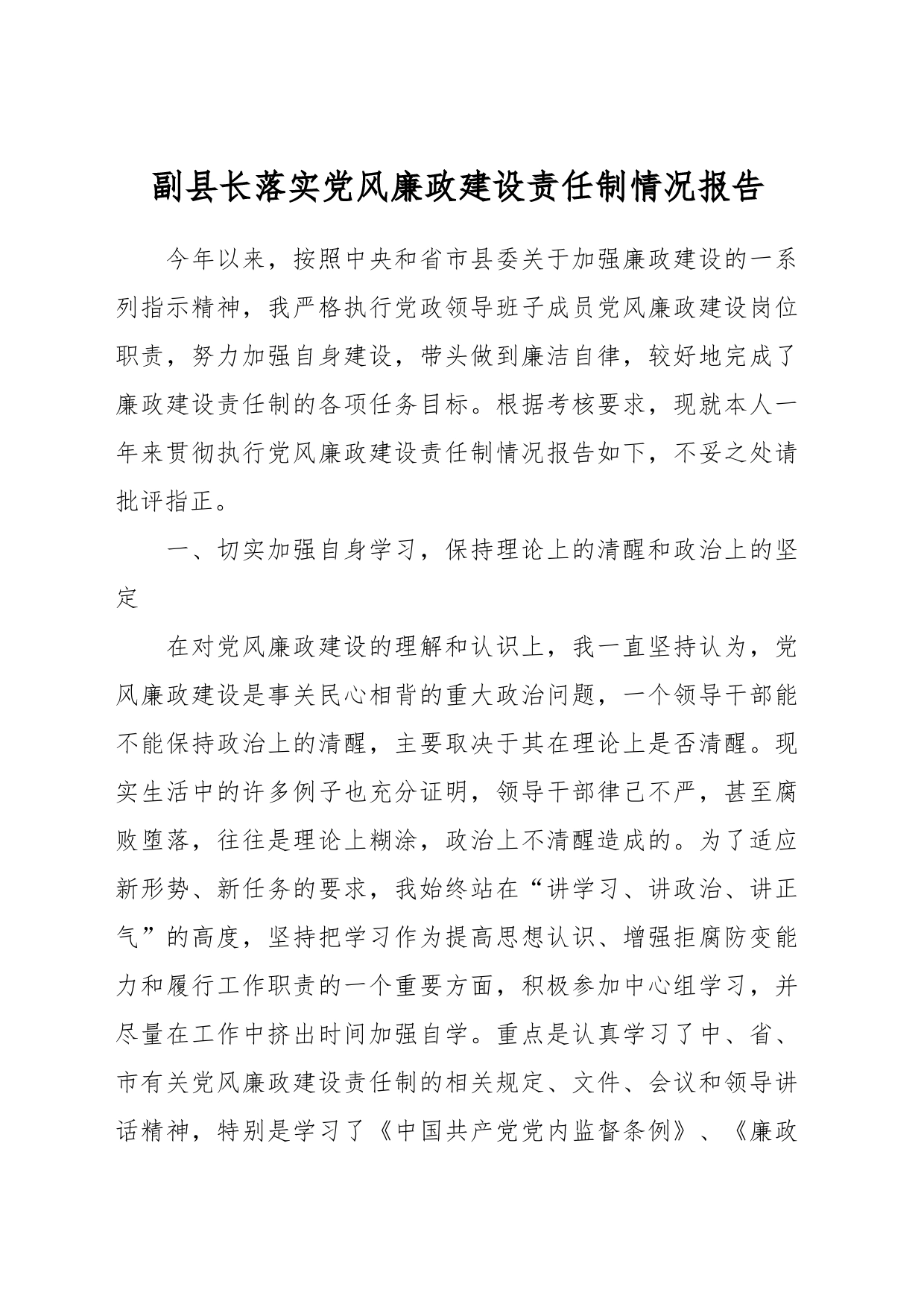 副县长落实党风廉政建设责任制情况报告_第1页