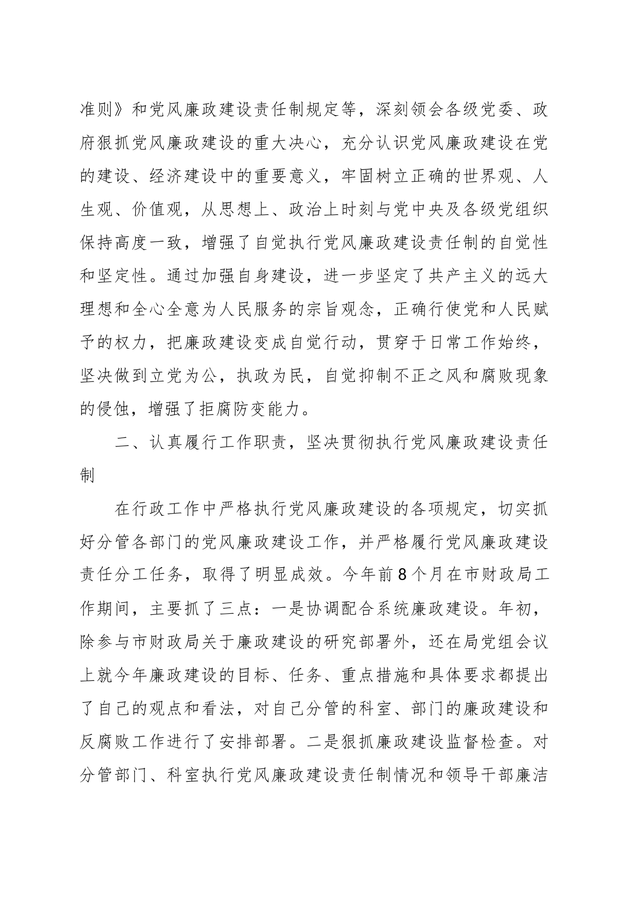 副县长落实党风廉政建设责任制情况报告_第2页