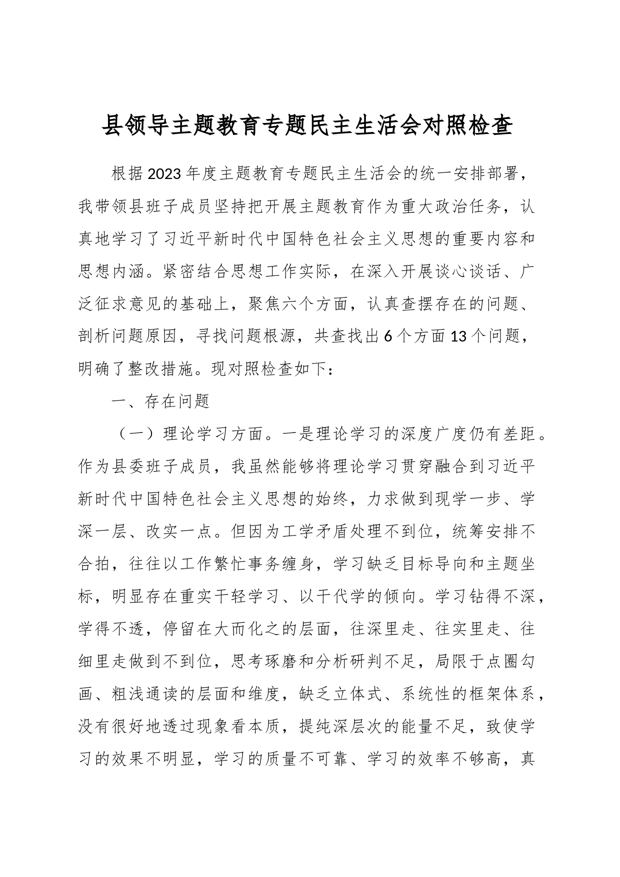 县领导主题教育专题民主生活会对照检查_第1页
