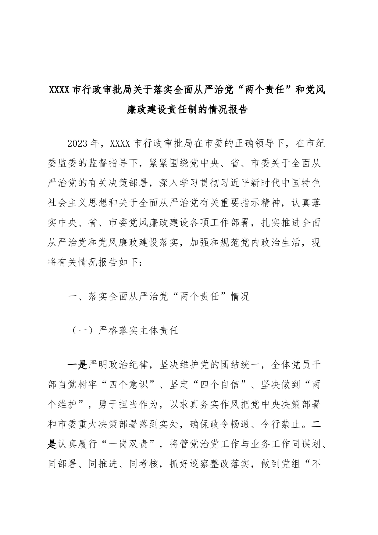 XXXX市行政审批局关于落实全面从严治党“两个责任”和党风廉政建设责任制的情况报告_第1页