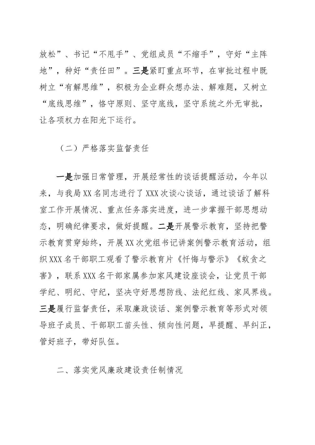 XXXX市行政审批局关于落实全面从严治党“两个责任”和党风廉政建设责任制的情况报告_第2页