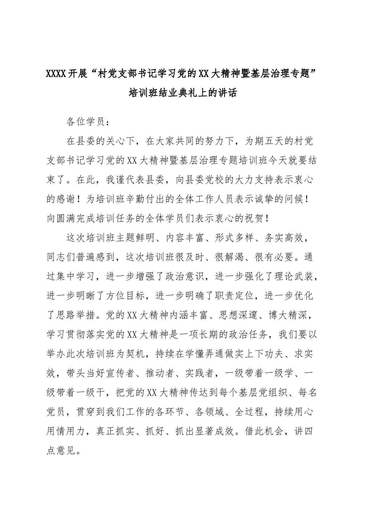 XXXX开展“村党支部书记学习党的XX大精神暨基层治理专题”培训班结业典礼上的讲话_第1页