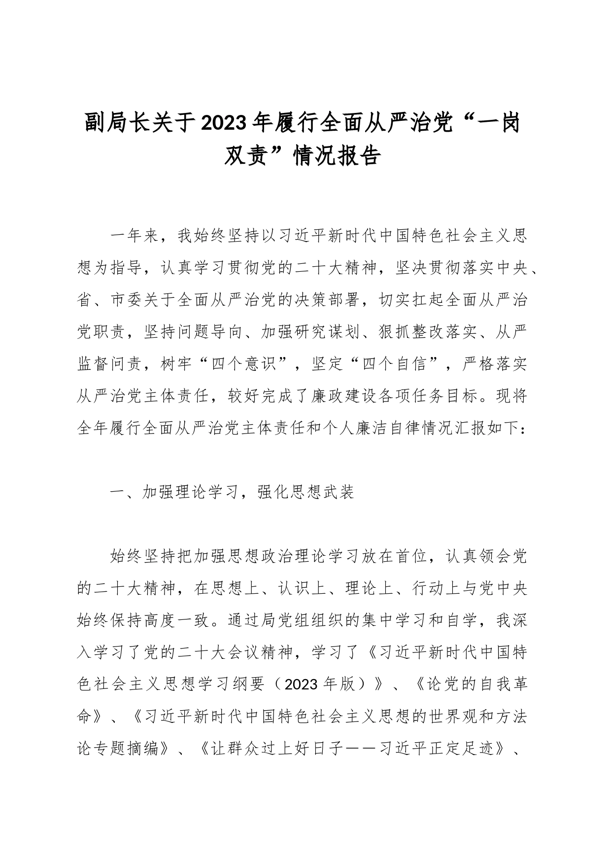副局长关于2023年履行全面从严治党“一岗双责”情况报告_第1页