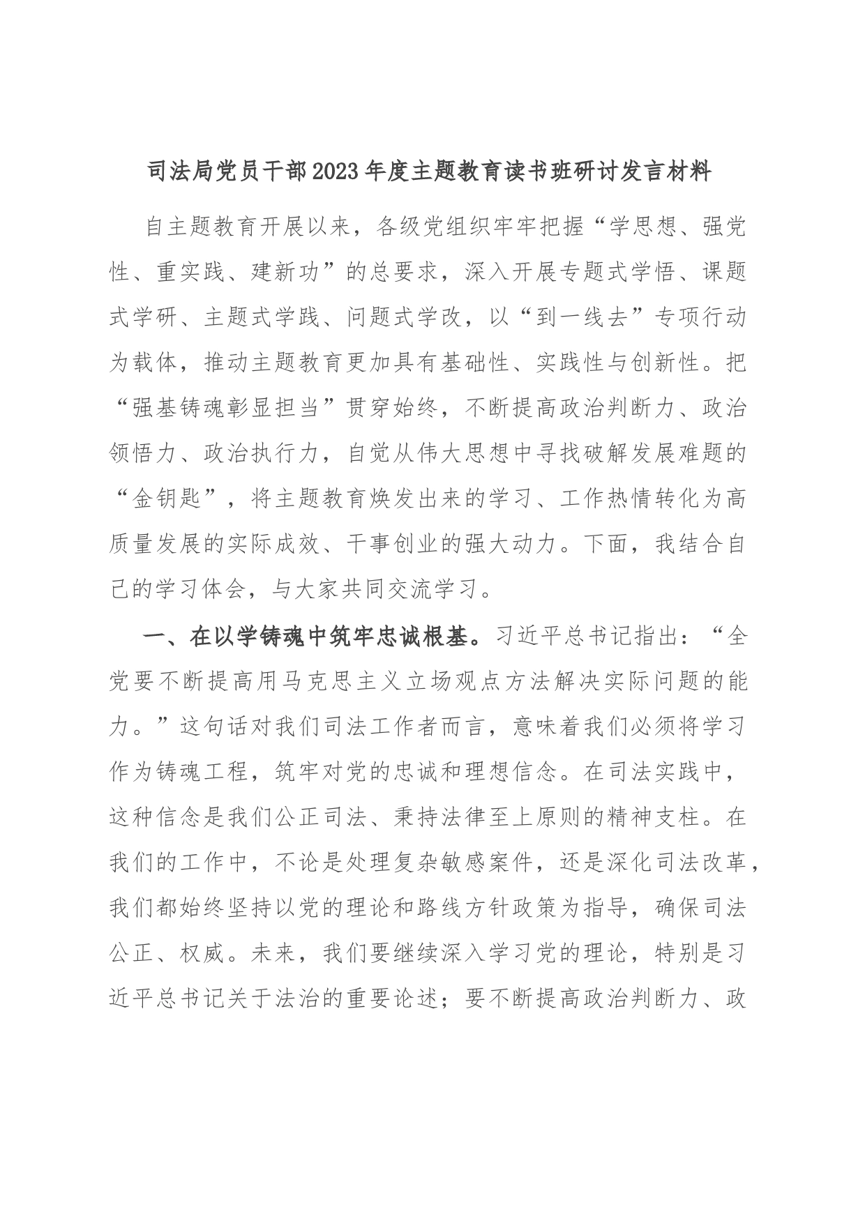 司法局党员干部2023年度主题教育读书班研讨发言材料_第1页