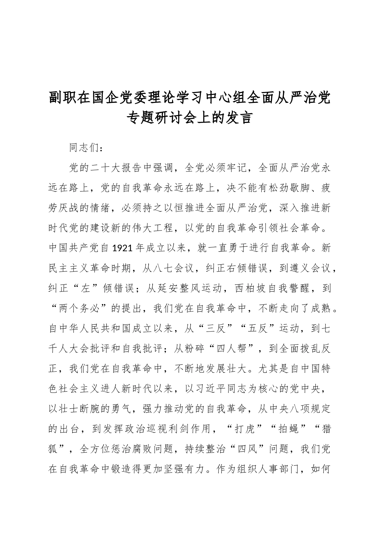 副职在国企党委理论学习中心组全面从严治党专题研讨会上的发言_第1页