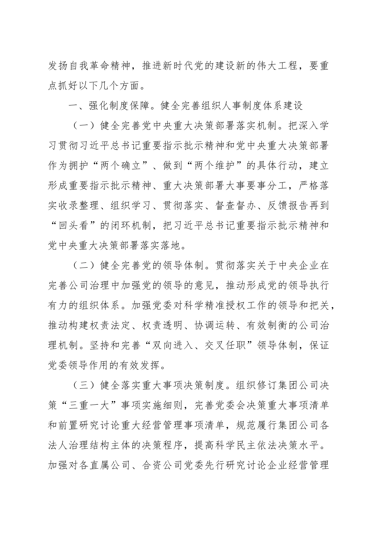 副职在国企党委理论学习中心组全面从严治党专题研讨会上的发言_第2页