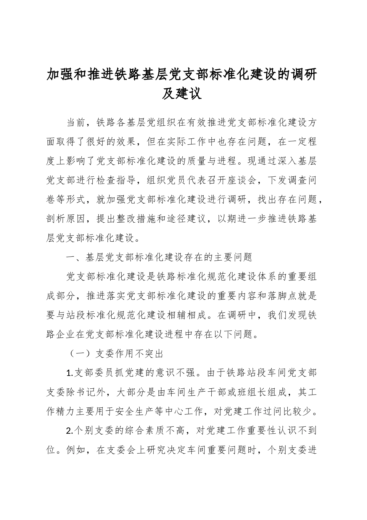 加强和推进铁路基层党支部标准化建设的调研及建议_第1页