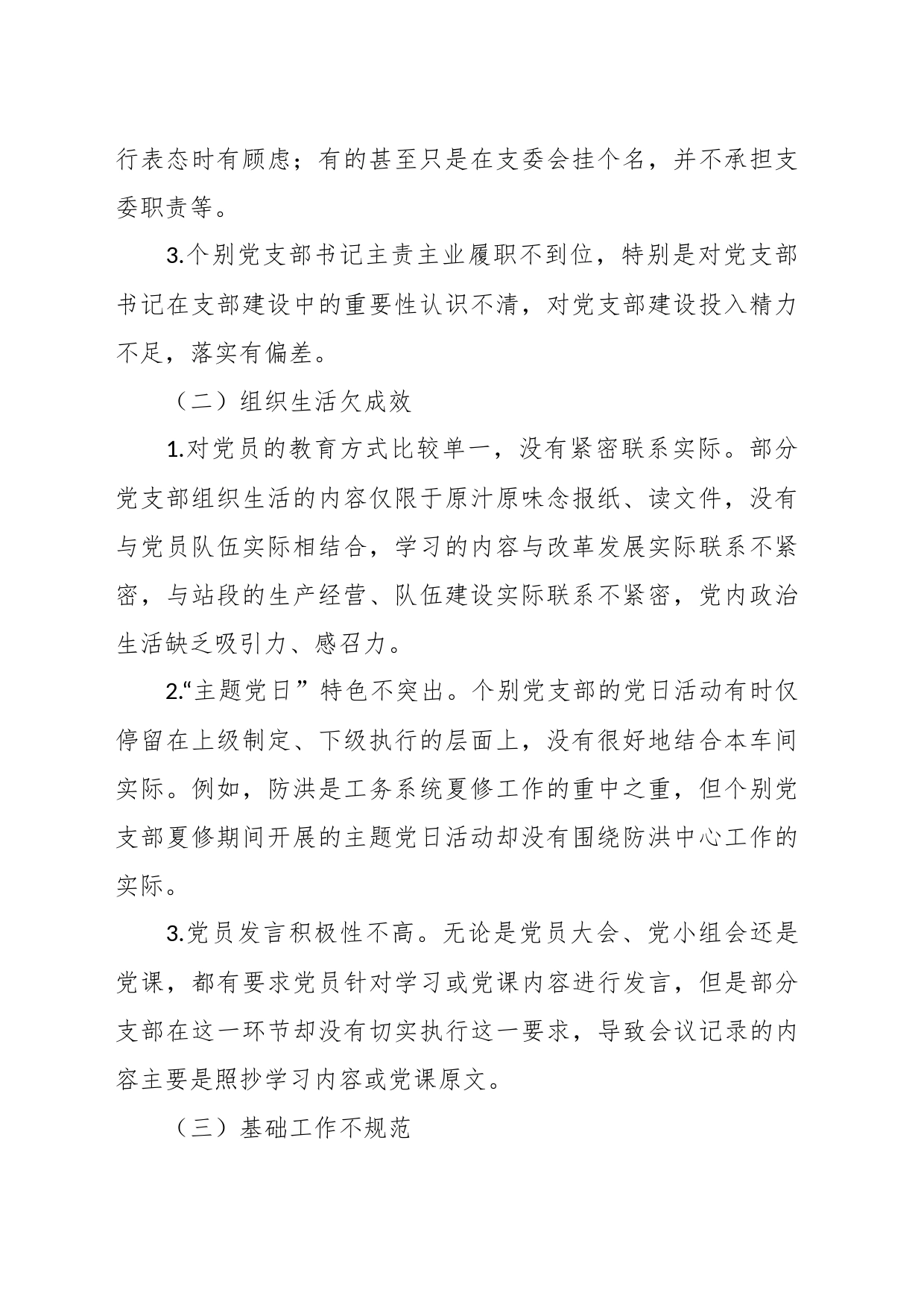 加强和推进铁路基层党支部标准化建设的调研及建议_第2页