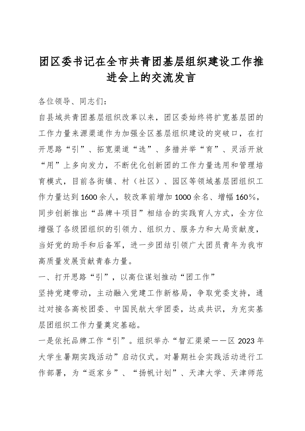 团区委书记在全市共青团基层组织建设工作推进会上的交流发言_第1页