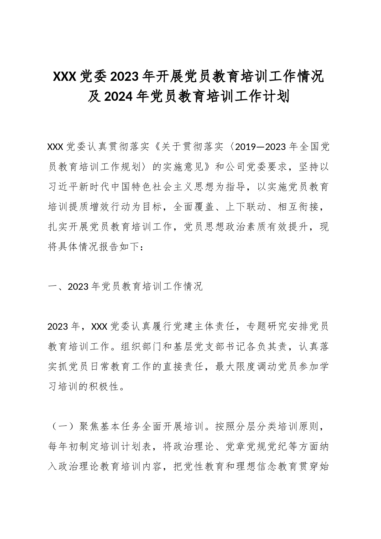 XXX党委2023年开展党员教育培训工作情况及2024年党员教育培训工作计划_第1页