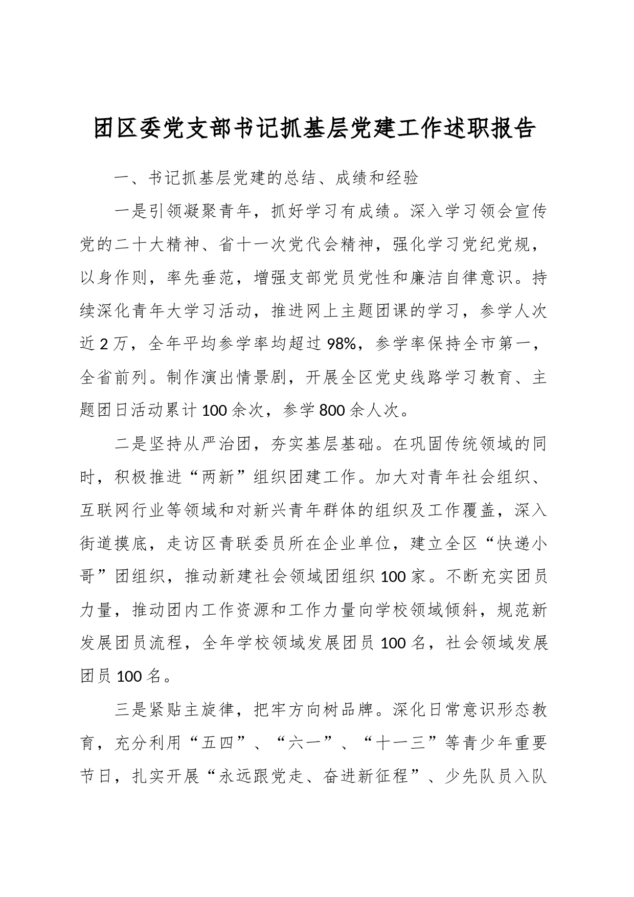团区委党支部书记抓基层党建工作述职报告_第1页