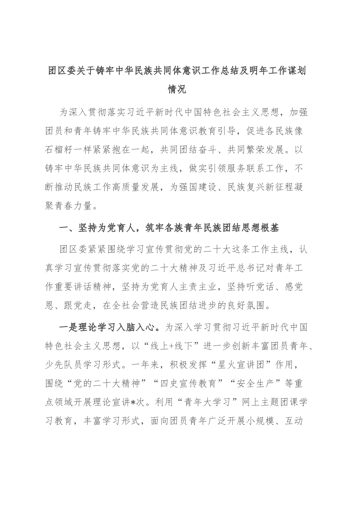 团区委关于铸牢中华民族共同体意识工作总结及明年工作谋划情况_第1页