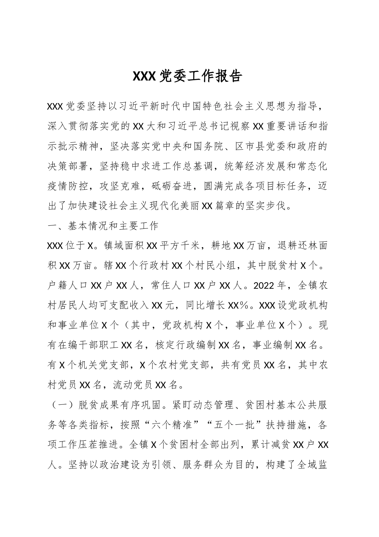 XXX党委工作报告_第1页